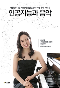 인공지능과 음악 - 대한민국 1호 AI 뮤직 컨설턴트의 미래 음악 이야기 (커버이미지)