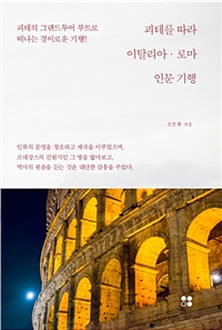 괴테를 따라, 이탈리아.로마 기행 (커버이미지)