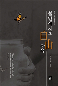 불안에서의 자유 - 불안에 대한 통합예술치료 (커버이미지)