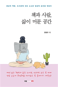 책과 사람, 삶이 머문 공간 (커버이미지)