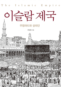 이슬람 제국 - 무함마드와 살라딘 (커버이미지)