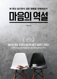 마음의 역설 - 왜 항상 싫다면서 같은 행동을 반복하는가 (커버이미지)