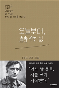 오늘부터, 詩作 - 테드 휴즈의 시작법 (커버이미지)