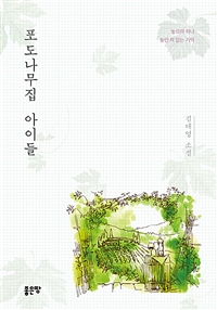 포도나무집 아이들 (커버이미지)
