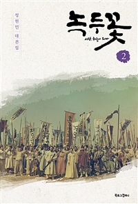 녹두꽃 2 - 정현민 대본집 (커버이미지)