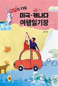 고딩의 73일 미국 캐나다 여행일기장 (커버이미지)
