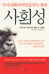 사회성, 두뇌 진화의 비밀을 푸는 열쇠 (커버이미지)