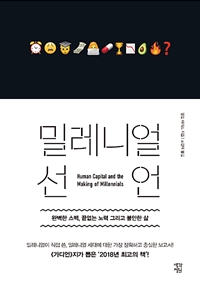 밀레니얼 선언 - 완벽한 스펙, 끝없는 노력 그리고 불안한 삶 (커버이미지)