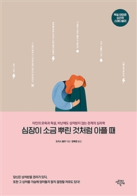 심장이 소금 뿌린 것처럼 아플 때 - 타인의 모욕과 독설, 비난에도 상처받지 않는 관계의 심리학 (커버이미지)