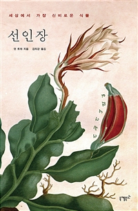 선인장 - 세상에서 가장 신비로운 식물 (커버이미지)