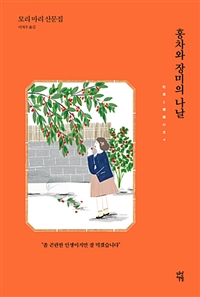 홍차와 장미의 나날 (커버이미지)