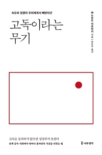 고독이라는 무기 - 속도와 경쟁이 우리에게서 빼앗아간 (커버이미지)