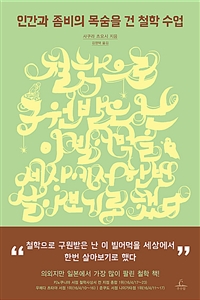 인간과 좀비의 목숨을 건 철학 수업 (커버이미지)