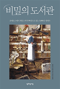 비밀의 도서관 - 호메로스에서 케인스까지 99권으로 읽는 3,000년 세계사 (커버이미지)