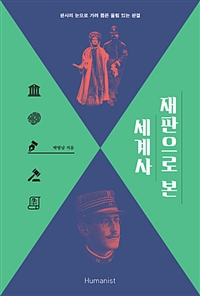 재판으로 본 세계사 - 판사의 눈으로 가려 뽑은 울림 있는 판결 (커버이미지)