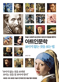 아트인문학 : 보이지 않는 것을 보는 법 - 미술사 결정적 순간에서 창조의 비밀을 배우다 (커버이미지)