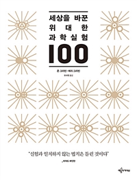 세상을 바꾼 위대한 과학실험 100 (커버이미지)