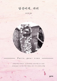 당신에게, 파리 (커버이미지)