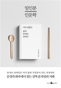 일인분 인문학 - 가장 괜찮은 삶의 단위를 말하다 (커버이미지)