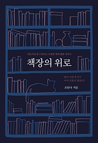 책장의 위로 (커버이미지)