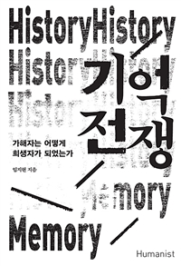 기억 전쟁 - 가해자는 어떻게 희생자가 되었는가 (커버이미지)