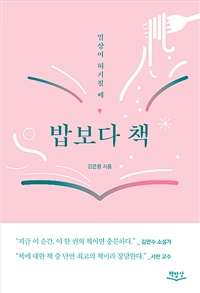 밥보다 책 - 일상이 허기질 때 (커버이미지)