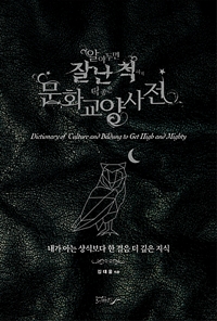 문화교양사전 (커버이미지)