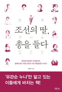 조선의 딸, 총을 들다 - 대갓집 마님에서 신여성까지, 일제와 맞서 싸운 24인의 여성 독립운동가 이야기 (커버이미지)