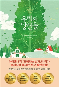 우리와 당신들 (커버이미지)
