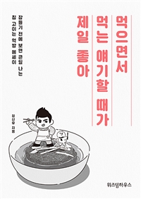 먹으면서 먹는 얘기할 때가 제일 좋아 - 잠들기 전에 보면 큰일 나는 침 고이는 먹방 에세이 (커버이미지)