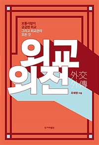 외교외전 - 보통사람이 궁금한 외교 그리고 외교관의 모든 것 (커버이미지)