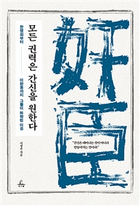 모든 권력은 간신을 원한다 - 한명회부터 이완용까지 그들이 허락된 이유 (커버이미지)