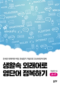 생활속 외래어로 영단어 정복하기 A-F - 친숙한 외래어와 어원, 연상암기 기법으로 23,000단어 정복 (커버이미지)