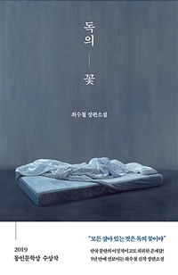 독의 꽃 - 2019 동인문학상 수상작 (커버이미지)