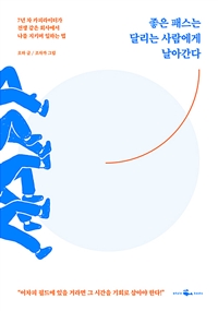 좋은 패스는 달리는 사람에게 날아간다 - 7년 차 카피라이터가 전쟁 같은 회사에서 나를 지키며 일하는 법 (커버이미지)