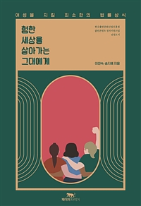 험한 세상을 살아가는 그대에게 - 여성을 지킬 최소한의 법률상식 (커버이미지)