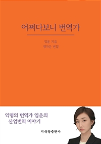 어쩌다보니 번역가 (커버이미지)