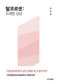 탈코르셋 : 도래한 상상 (커버이미지)