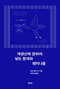 재생산에 관하여 - 낳는 문제와 페미니즘 (커버이미지)