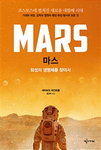 Mars마스 - 화성의 생명체를 찾아서 (커버이미지)