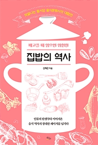 배고플 때 읽으면 위험한 집밥의 역사 - 맛깔나는 동서양 음식문화의 대향연 (커버이미지)
