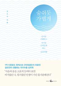 숨쉬듯 가볍게 - 상처를 이해하고 자기를 끌어안게 하는 심리여행 (커버이미지)