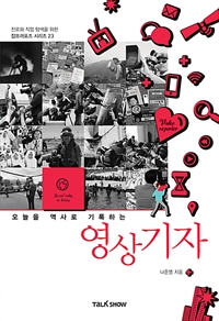 오늘을 역사로 기록하는 영상기자 (커버이미지)