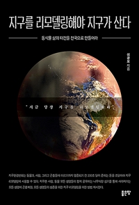 지구를 리모델링해야 지구가 산다 (커버이미지)