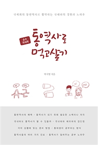 통역사로 먹고살기 - 국제회의 통번역사로 활약하는 국내파의 경험과 노하우 (커버이미지)