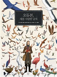 오듀본, 새를 사랑한 남자 - 2018년 행복한아침독서 선정 (커버이미지)