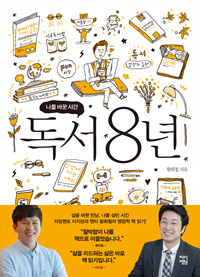 나를 바꾼 시간 독서 8년 (커버이미지)