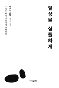 일상을 심플하게 - 오늘도 나는 심플하게 출발한다 (커버이미지)