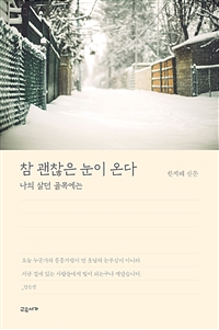 참 괜찮은 눈이 온다 - 나의 살던 골목에는 (커버이미지)