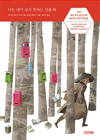 나는 네가 보지 못하는 것을 봐 - 독일아동청소년문학상 60주년 기념 작품집 (커버이미지)